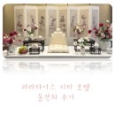 호텔꿈꾸다 | 인천 영종도 파라다이스시티 호텔 돌잔치 미팅룸 후기 [쇼콜라베베]