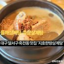 순돌이네석쇠불고기앤보쌈 | 가족모임하기 좋은 대구달서구 죽전네거리/죽전동 삼계탕 맛집 추천..