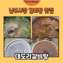 경동탕 | [양산 맛집] 남부시장 맛집 대도리갈비탕 갈비탕 포장 후기