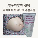 라리베라 마더니아 튼살크림 후기, 쌍둥이 임신이라 더 일찍 시작한 데일리 바디케어