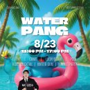 8/23(토) 비치클리프 🔫 WATER PANG - Kids Summer Festival 행사 안내 이미지