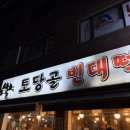 토당골빈대떡 네이버블로그