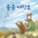 숲 세탁소 이미지