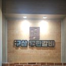 구삼축산