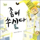 이상교 동시집 『좀이 쑤신다』발간을 축하드립니다!! 이미지