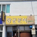 장군분식 - 창원시 마산합포구 장장군로 29 | 장군분식