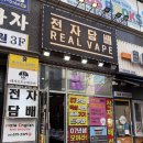 시청 옆 전자담배 | 천안전자담배 신불당 배라 옆 찐 맛집후기