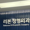 위례리본정형외과의원 이미지