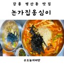 논가집옹심이 | 강릉 감자옹심이 맛집 논가집옹심이 솔직후기｜감자전+장칼국수+무뼈닭발까지 완벽 조합!