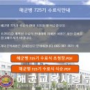 해군병 725기 수료식 안내 이미지