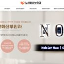 노선화산부인과의원 이미지