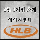 에이치엘비제약 주식회사