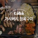 가시버시정육구이