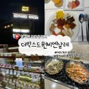 비엔날레호텔 | 광주뷔페 | 에드워드권 뷔페 더믹스드원비엔날레 디너 솔직후기 , 엄마생신기념방문