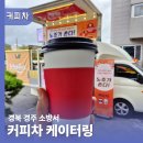 오산대학교직원연합노동조합 | 경주커피차 소방서 커피차케이터링 소방대원 격려 이벤트