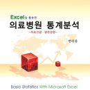 무역경영사, 엑셀을 활용한 의료병원 통계분석 의료관광.병원경영 사례 출판 이미지