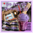펠어커피초코 갈매점 | 송파 우베 맛집 펠어커피초코 본점 까다로운 입맛 후기