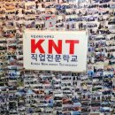 KNT직업전문학교