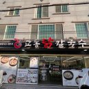 정관엘에이치4단지 | 부산 정관 칼국수 교동 닭칼국수 정관점 방문 후기