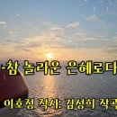 1.참 놀라운 은혜로다. 2. 땅이여 하나님께 /이호정 작사/ 김성희 작곡 이미지