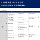 코오롱글로벌(주) 고용 2025년 상반기 건설부문 정규직 경력사원 공개채용 (건축/플랜트/토목/환경/해외) 이미지