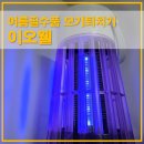 여름필수품 이오웰 벌레퇴치기 모기트랩으로 날파리퇴치하기