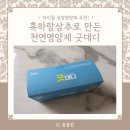 복합형 스마트폴(24) | [제품리뷰] 아이들 성장영양제 추천! 흑하랑상추로 만든 천연영양제 굿대디