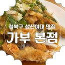 1385. 성신여대입구역 3번출구 앞 | [성북구맛집] 성신여대입구역 중식 맛집 &#39;가부 본점&#39; 내돈내산 솔직 후기