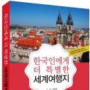 모놀대장의 첫 해외여행서 '한국인에게 더 특별한 세계여행지' 출간 이미지