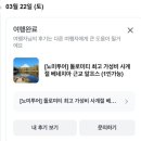 구름약국 | 이탈리아 돌로미티 당일치기 투어 | 뇨미 투어 내돈내산 후기