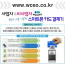 스마트폰 카드결제 단말기 웰페이 지점모집 이미지