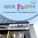 그레이스온누리약국 이미지