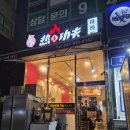 러훠쿵푸 | ♥ [내돈내산] 파주 운정 마라탕 맛집 _ "러훠쿵푸마라탕" ♥