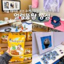 잠실 팝업 추천 얼렁뚱땅 상점 롯데월드몰 서울 데이트 코스