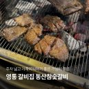 동산참숯갈비 | 영통 소갈비 맛집 망포 회식 장소 추천 주차 편한 동산참숯갈비 점심특선 소갈비정식 후기