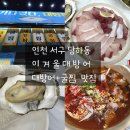 다대12-2 | 검단 당하동 완정역 맛집:이겨울대방어 기다렸다대방어 굴찜 내돈내산 후기