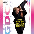 2022 제3회 청주 그랜드 댄스 컴퍼티션 네이버블로그