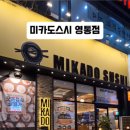 미카도스시 영통점 이미지