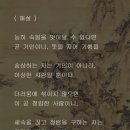 채근담(菜根譚) - 전집 제169장 / 기인인 척하는 자는 기인이 아니며 이상한 사람일뿐이다. 이미지