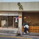 순종1농장 | 드디어 가봤다! 톤쇼우 부산대본점 평일 점심 톤쇼우웨이팅 1시간해서 먹어본 후기