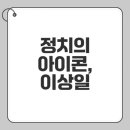 연세대 정 태권도 | 정치인과 기자, 이상일의 이야기