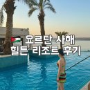 사해 | 요르단 사해 숙소 추천 비교 힐튼 리조트 상세후기