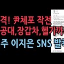 경찰 출신 민주당 이지은의 SNS 발칵,경찰의 충격 윤대통령 체포 작전...경찰은 민주당의 하부 기관? 성창경TV 이미지