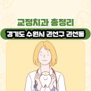 태양 치과기공소 | 경기도 수원시 권선구 권선동 교정치과 총정리