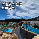(주)덕산 | 충남예산 덕산 스플라스리솜 온천워터파크 후기 &amp; 할인정보