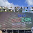 안녕 예스콘 만나서 반가웠고 다신 보지말자(240914 예스콘 후기 in 예산)