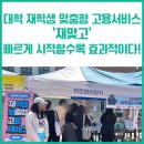 일등풍재 | 대학 재학생 맞춤형 고용서비스(재맞고) &#39;재맞고&#39; 참여 후기 – 빠르게 시작할수록 효과적이다!