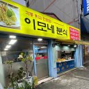여수 현지인 추천 로컬 맛집 봉산동에 위치한 분식 맛집 이모네 방문 후기/튀김이 정말 맛있는 곳