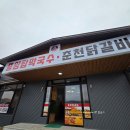 현대오일뱅크 서충주IC주유소 | 서충주IC맛집 중앙탑막국수춘천닭갈비 충주 신니면 식당