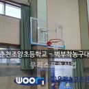 춘천조양초등학교 | 춘천조양초등학교 - 벽부착농구대 설치